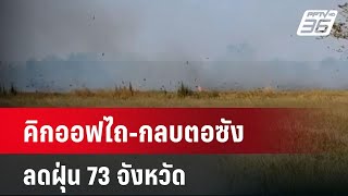 คิกออฟไถ-กลบตอซัง ลดฝุ่น 73 จังหวัด| โชว์ข่าวเช้านี้  |  3 ก.พ. 68