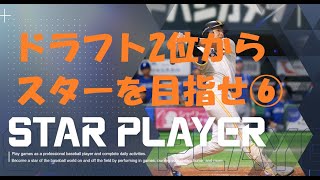 【プロスピ2024】スタープレイヤー  ※ 2025年1月2日または3日夜にゲーム生配信予定♪　ドラフト2位篠木投手が 日本シリーズ進出をかけた(クライマックス ファイナルステージ)マウンドへ！