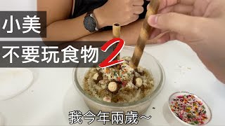 【霸軒】小美不要玩食物2｜日常廢片#15