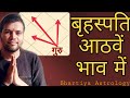 #Guru #Jupiter #Astrology Guru in 8th House | Jupiter in 8th House | आठवें भाव में बृहस्पति