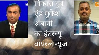 आज मिल ही गए विकास दुबे और मुकेश अंबानी एंड बाहुबली ये है तीनों एक ही इंसान में 😱#viralvideo #vlogs