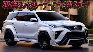 2024年トヨタ新型ランドクルーザー プラド GRスポーツ!  新しいデザインは本当に素晴らしいです！エンジン仕様と予想価格。