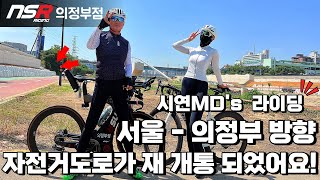 서울-의정부 방향 중랑천 자전거도로가 재개통 되었어요! | 많은 방문 부탁드려요! | NSR 의정부점