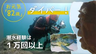 現役スキューバダイバーは８２歳！　世界中の海で１万回以上の潜水