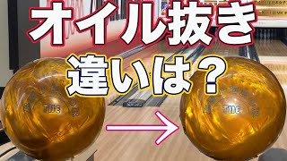 【ボウリング】オイル抜きをする前とした後ではどれぐらい差があるのか??【検証】