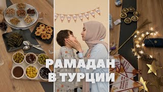 РАМАДАН В ТУРЦИИ 2022 | RAMADAN VLOG | КАК ПРОХОДИТ НАШ РАМАДАН В СТАМБУЛЕ | МОТИВАЦИЯ НА УБОРКУ