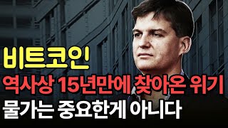 비트코인 인플레이션보다 더 중요한 것 딱 30일 남았습니다