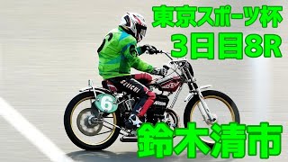 【鈴木清市勝利】3日目8R 東京スポーツ杯2020【伊勢崎オート】