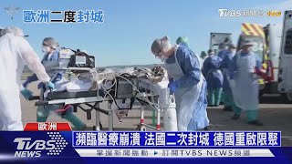 【十點不一樣】二度封城! 歐洲日均死亡數 較上週增近4成