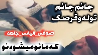 توله و قرصک مست جاهد پنجشیری صوفی شعیب قمندان الیاس (که ماتو میشود نو )