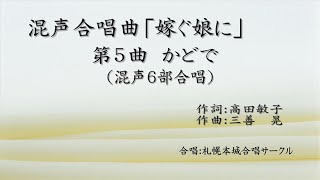 合唱曲「嫁ぐ娘に」 第5曲 かどで