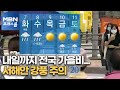 내일까지 전국 가을비…서해안 강풍 주의 [MBN 프레스룸]