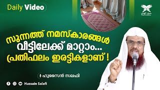 സുന്നത്ത് നമസ്കാരങ്ങൾ വീട്ടിലേക്ക് മാറ്റാം... പ്രതിഫലം ഇരട്ടികളാണ്! | Daily Video | Hussain Salafi