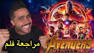 مراجعة فلم Avengers Infinity War