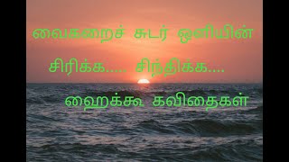 ஹைக்கூ கவிதைகள்