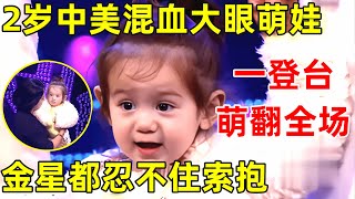 中国妈妈·完整版｜2岁中美混血宝宝一登台萌翻全场,金星都忍不住索抱,这也太可爱了