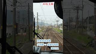 赤坂支線（JR東海道本線　大垣駅⇒美濃赤坂駅　2024 04撮影） #鉄道 #車窓から #電車 #鉄道 #車窓から #電車 #前面車窓 #train #鉄道のある風景 #前面車窓#automobile