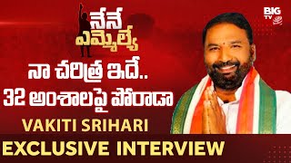 Vakiti Srihari Makthal Congress MLA Candidate Exclusive Interview | Nene MLA | BIG TV Telugu