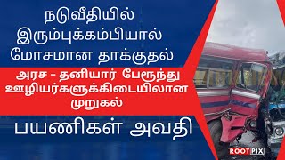 அதிகரித்து வரும் அரச - தனியார் பேரூந்து ஊழியர்களுக்கிடையான மோதல்