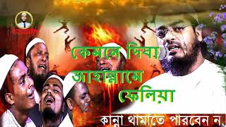 এ জীবনে না করিলাম বন্দেগী  😭😭।। Kemne Diba Jahanname Felia // Hafizur Rahman Siddiki