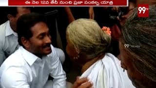 జగన్ ప్రజా సంకల్ప యాత్ర పునః ప్రారంభం YS Jagan Praja Sankalpa Yatra Start Again | 99TV Telugu