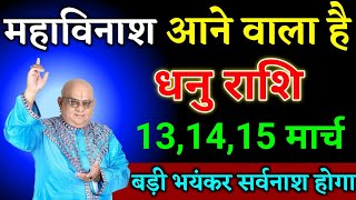 धनु राशि वालों 13,14,15 मार्च महाविनाश आने वाला है बड़ी भयंकर घटना होगी देखो। Dhanu Rashi