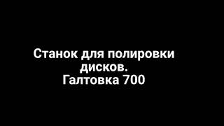 Станок для полировки дисков Галтовка 700