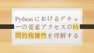 Pythonにおけるデキューの要素アクセスの時間的複雑性を理解する