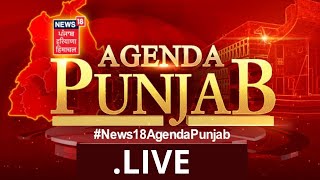 Agenda Punjab LIVE :  News18 ਦੇ ਮੰਚ 'ਤੇ ਸਿਆਸੀ ਚਰਚਾ ਲਗਾਤਾਰ | News18 Punjab LIVE