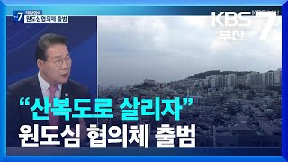 [대담한K] “산복도로 살리자”…원도심 협의체 출범 / KBS  2023.08.08.