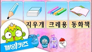 단어 (물건) | 한글챈트 | 한글공부 | 한글놀이 | 깨비키즈 KEBIKIDS