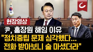 [현장영상] 尹, 홍장원 해임 이유 \