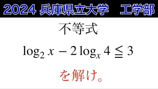 【2024兵庫県立大学】 工学部　第1問　数Ⅱ指数対数