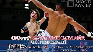 【KO決着:OFGマッチ】手塚 翔太 vs ミハエル・レイズ【SHOOT BOXING 2024 act.1】SB VS COMBATE GLOBAL対抗戦