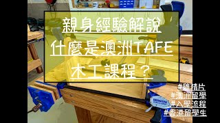 [[澳洲🦘留學移民]] 香港留學生親身經驗解說: 乜嘢係TAFE木工課程? / 申請流程又係點樣?