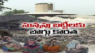 సున్నపు బట్టీల పరిశ్రమలపై బొగ్గు కొరత ప్రభావం | Coal Shortage Affects Limestone Firms@Piduguralla