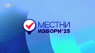 Местни избори 2023 - втори тур, специално изборно студио - 3 част