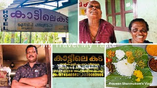 KattileKada - കാട്ടിലെ കട - തിരുവനന്തപുരത്തെ എണ്ണം പറഞ്ഞ രുചിയിടങ്ങളിലൊന്ന്. Must Try ആണ്.