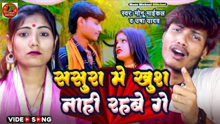 #Video Song || ससुरा में खुश नहीं रहबे गे || Usha Yadav & Monu Michael || Maithili Sad Song 2023