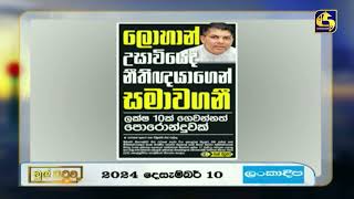 ලොහාන් උසාවියේදී නීතිඥයාගෙන් සමාවගනී - ලක්ෂ 10ක් ගෙවන්නත් පොරොන්දුවක්