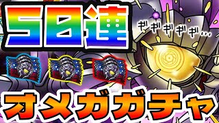 【ドラクエタクト】オメガ５０連ガチャ！シヴァも欲しい！【FFBE幻影戦争コラボ】