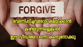 #CatholicFidelity വേദനിപ്പിച്ചവരോട് ക്ഷമിക്കാൻ കഴിയുന്നില്ലെങ്കിൽ ഈ വീഡിയോ ഒന്ന് കണ്ടുനോക്കൂ