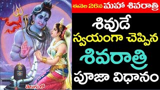 ఈనెల 26 మహా శివరాత్రి శివుడే స్వయంగా చెప్పిన శివరాత్రి పూజా విధానం #shivaratri #shivaratri2025