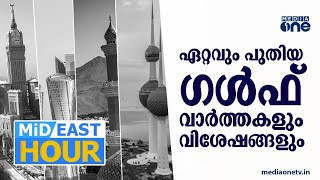 സൗദിയിൽ കോവിഡ് കേസുകൾ വര്‍ധിക്കുന്നു; ഏറ്റവും പുതിയ ഗള്‍ഫ് വാര്‍ത്തകള്‍ | Mid East Hour | 06-04-2021