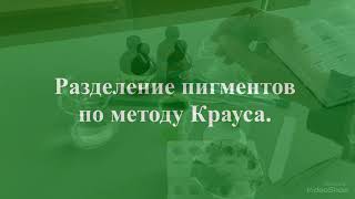 Лабораторная работа 11 класс : Определение синтетических пигментов в растениях