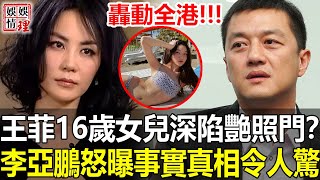 艷照門重出江湖！萬萬沒想到這次的女主角竟是王菲16歲女兒！李亞鵬忍無可忍怒曝事實真相，女兒被逼拍luo照內幕太驚人！【娛情娛理】