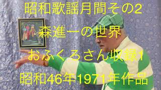 仙台ミュージカルアカデミー　地主幹夫　昭和歌謡月間その2   森進一の世界   おふくろさん収録1   ￼昭和46年1971年作品