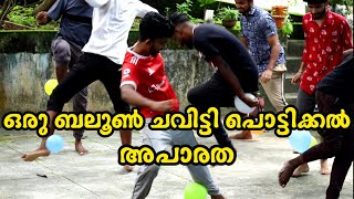 ബലൂൺ ചവിട്ടി കാലൊടിച്ച കേമാന്മാർ 🤣 | Comedy Balloon Challenge | Funny Balloon Game Challenge