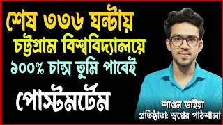 শেষ ৭দিনে চট্টগ্রাম বিশ্ববিদ্যালয় চান্স পাওয়ার গোপন কৌশল|cu a unit preparation 2025|cu update 2025