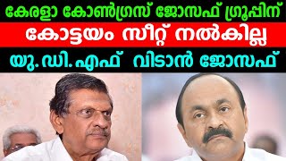 കേരളാ കോൺഗ്രസ് ജോസഫ് ഗ്രൂപ്പിന് |കോട്ടയം സീറ്റ് നൽകില്ല |യു.ഡി. എഫ്  വിടാൻ ജോസഫ് | P J JOSEPH